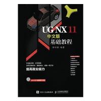 [M]UG NX 11中文版基础教程-9787115452429
