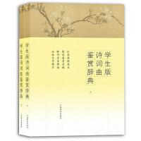 [M]学生版诗词曲鉴赏辞典-9787532648382