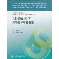 [M]局部解剖学实物标本彩色图谱(本科临床配教)/李瑞锡-9787117229807