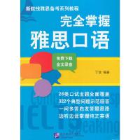 [M]完全掌握雅思口语-9787561944424