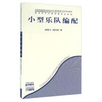[M]小型乐队编配-9787103033296