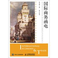 [M]国际商务函电-9787115446978