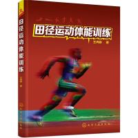 [M]田径运动体能训练-9787122282996