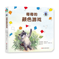 [M]奇奇的颜色游戏-9787559325143