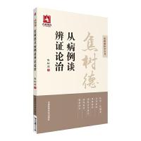 [M]焦树德从病例谈辨证论治-9787506788885