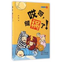 [M]哎呀,闯祸了!-9787213078477