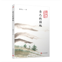 [M]自己的园地-9787020140497