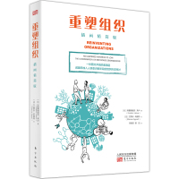 [M]重塑组织 插画精简版-9787520710640