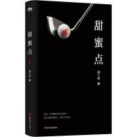 [M]甜蜜点 须一瓜 著 -9787533957810