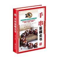 [M]手串鉴藏全书-9787511731302
