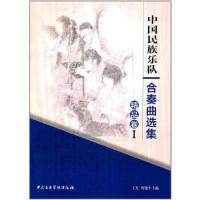 [M]中国民族乐队合奏曲选集-9787810967730