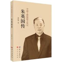 [M]朱英国传-9787030506047