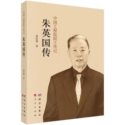 [M]朱英国传-9787030506047
