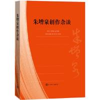 [M]朱增泉创作杂谈-9787020120895