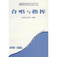 [M]合唱与指挥-9787103031926