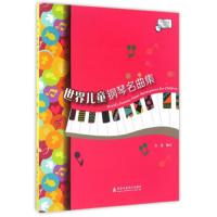 [M]世界儿童钢琴名曲集-9787556601684