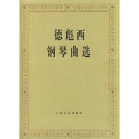 [M]德彪西钢琴曲选-9787103027653