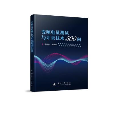 [M]变频电量测试与计量技术500问-9787118119213
