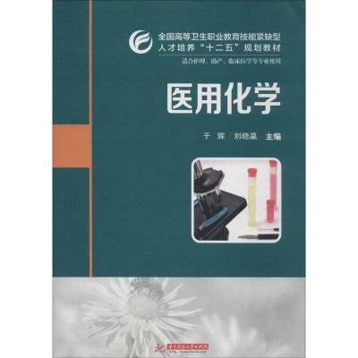 [M]医用化学-9787568000864