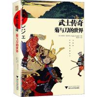 [M]武士传奇 菊与刀的世界-9787308191050