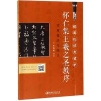 [M]怀仁集王羲之圣教序/硬笔临经典碑帖-9787548058151