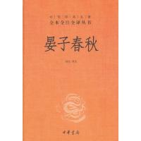 [M]晏子春秋-9787101109665