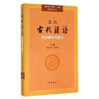[M]王力古代汉语同步(下册)(配第3册.第4册)辅导与练习/董志翘-9787101067286