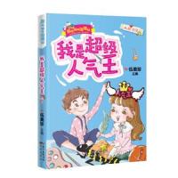 [M]我是超级人气王-9787536089457