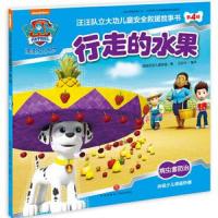 [M]汪汪队立大功儿童安全救援故事书 第4辑 行走的水果-9787545529333