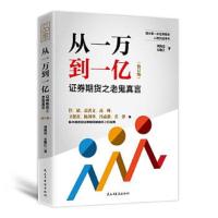 [M]从一万到一亿 证券期货之老鬼真言(修订版)-9787513921299