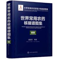 [M]世界常用农药核磁谱图集-9787122314635