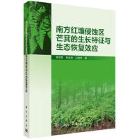 [M]南方红壤侵蚀区芒萁的生长特征与生态恢复效应-9787030569134