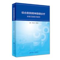 [M]综合医院精神障碍诊疗-9787117267021