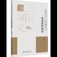 [M]19世纪《三国演义》英译文献研究-9787520324250