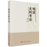 [M]明清史料考论-9787030562319