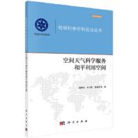 [M]空间天气科学服务和平利用空间-9787030580122