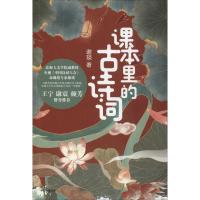 [M]课本里的古诗词-9787521709483