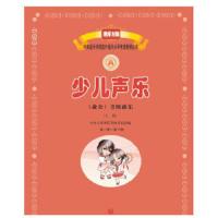 [M]少儿声乐(业余)考级曲集(上册)(第1级-第6级)-9787103053904