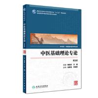 [M]中医基础理论专论-9787117254922