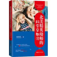 [M]北美精英幼师的科学早教法-9787512716834