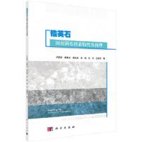 [M]锆英石固化锕系核素特性及机理-9787030542939