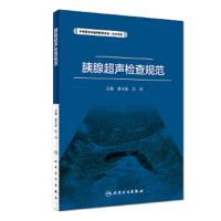 [M]胰腺超声检查规范-9787117262385