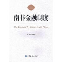 [M]南非金融制度-9787504994998