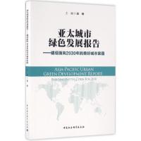 [M]亚太城市绿色发展报告-9787516186114