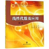 [M]线性代数及应用 第2版-9787305207006