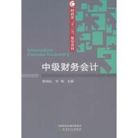 [M]中级财务会计-9787514193817