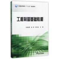 [M]工程制图基础教程-9787561858615