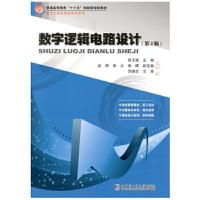 [M]数字逻辑电路设计-9787560372082