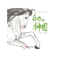 [M]白马与神图-9787551546683