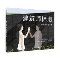 [M]建筑师林璎-9787556832125